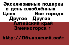 Эксклюзивные подарки в день влюблённых! › Цена ­ 1 580 - Все города Другое » Другое   . Алтайский край,Змеиногорск г.